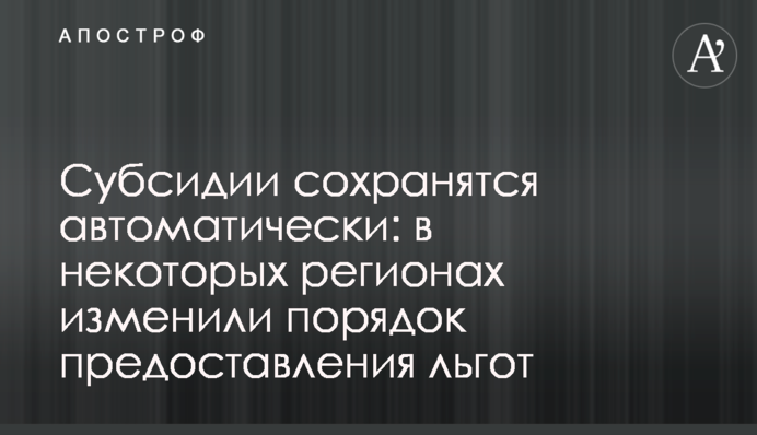 Субсидии сохранятся автоматически: в некоторых регионах изменили порядок предоставления льгот