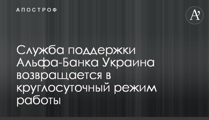 Служба підтримки Альфа-Банку Україна повертається до цілодобового режиму роботи