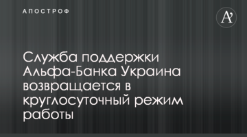 Служба підтримки Альфа-Банку Україна повертається до цілодобового режиму роботи