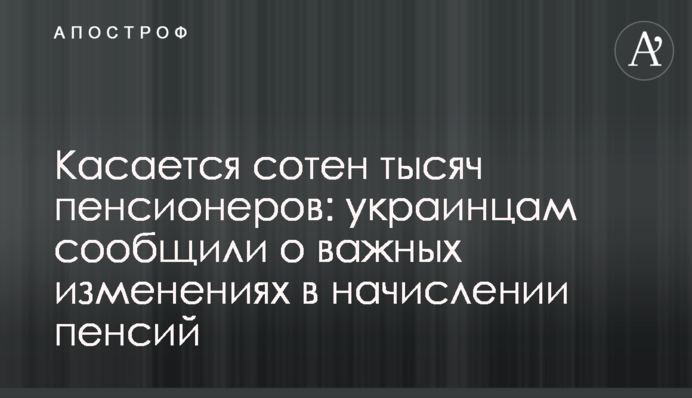 Стосується сотень тисяч пенсіонерів: українцям повідомили про важливі зміни у нарахуванні пенсій