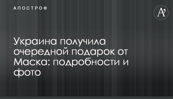 Україна отримала черговий подарунок від Маска: подробиці та фото
