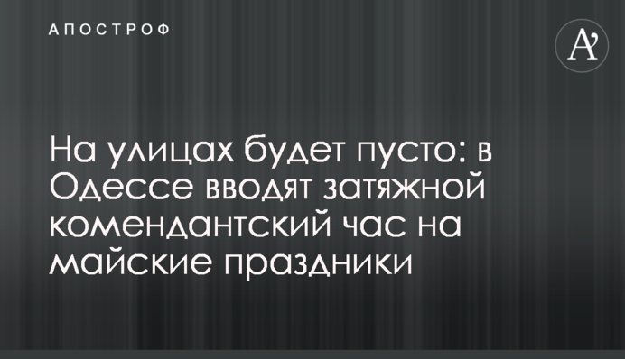 На вулицях буде порожньо: в Одесі вводять затяжну комендантську годину на травневі свята