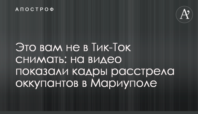 Это вам не в Тик-Ток снимать: на видео показали кадры расстрела оккупантов в  Мариуполе