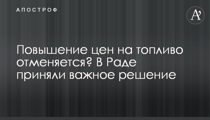 Підвищення цін на пальне скасовується? У Раді ухвалили важливе рішення