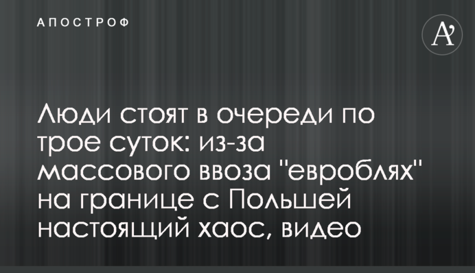 Люди стоять у черзі по три доби: через масове ввезення 