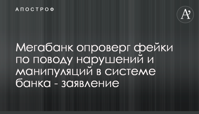 Мегабанк спростував фейки щодо порушень і маніпуляцій в системі банку - заява