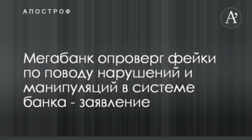 Мегабанк спростував фейки щодо порушень і маніпуляцій в системі банку - заява
