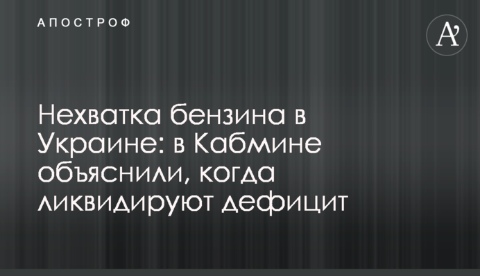 Брак бензину в Україні: у Кабміні пояснили, коли ліквідують дефіцит