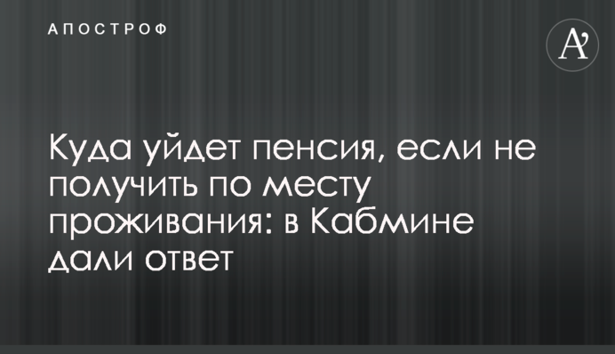 Куда уйдет пенсия, если не получить по месту проживания: в Кабмине дали ответ