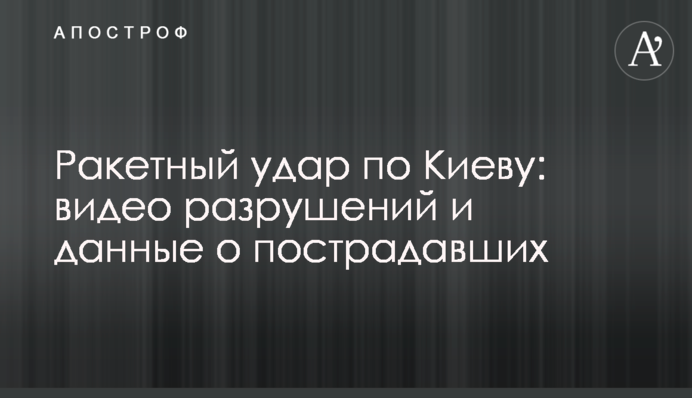Ракетний удар по Києву: відео руйнувань та дані про постраждалих