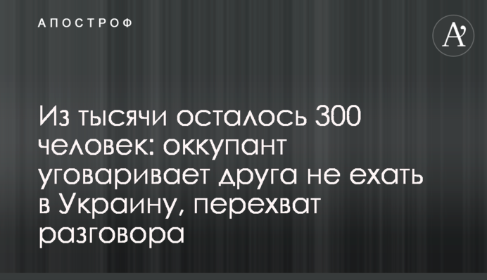З тисячі залишилося 300 людей: окупант умовляє друга не їхати в Україну, перехоплення розмови