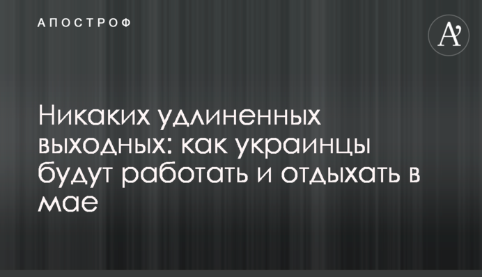 Никаких удлиненных выходных: как украинцы будут работать и отдыхать в мае