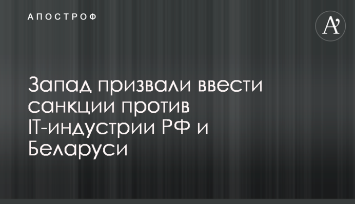 Запад призвали ввести санкции против IT-индустрии РФ и Беларуси