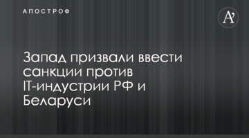 Запад призвали ввести санкции против IT-индустрии РФ и Беларуси