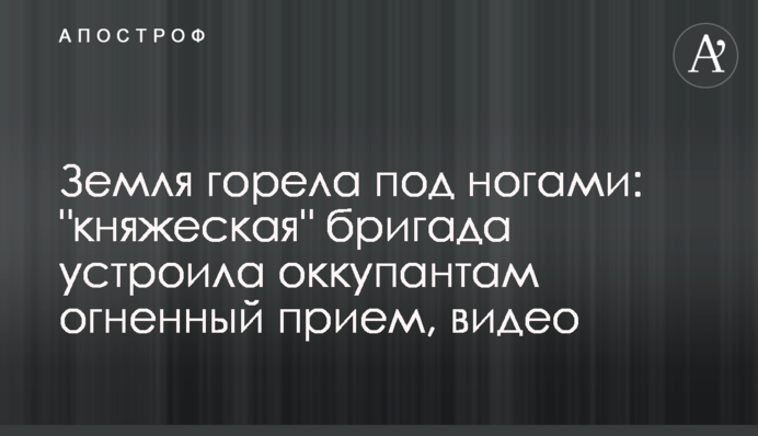 Земля горіла під ногами: 