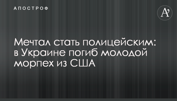 Мріяв стати поліцейським: в Україні загинув молодий морпіх із США