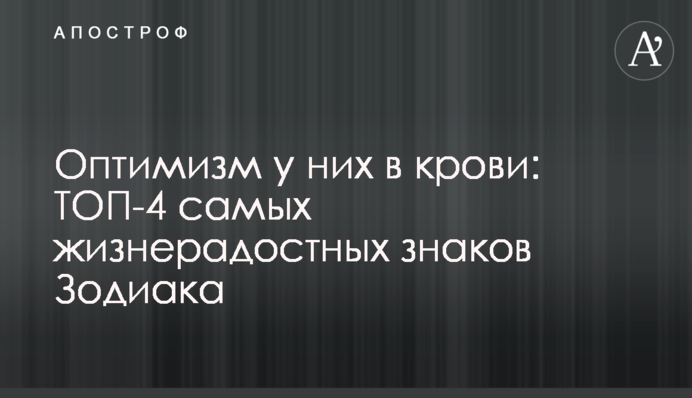 Оптимізм у них у крові: ТОП-4 найжиттєрадісніших знаків Зодіаку