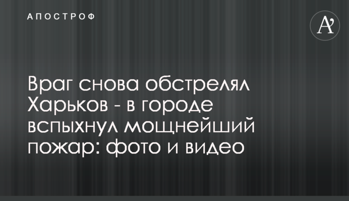 Ворог знову обстріляв Харків - у місті спалахнула потужна пожежа: фото та відео