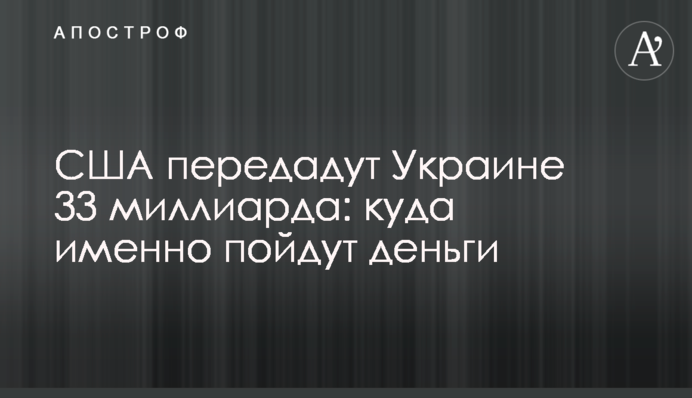 США передадуть Україні 33 мільярди: куди саме підуть гроші