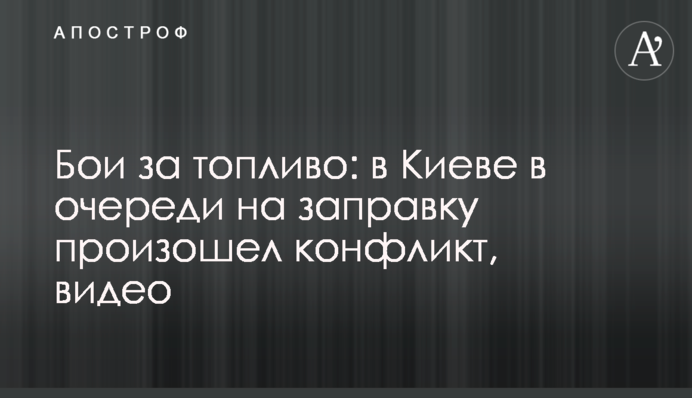 Бої за паливо: у Києві у черзі на заправку стався конфлікт, відео