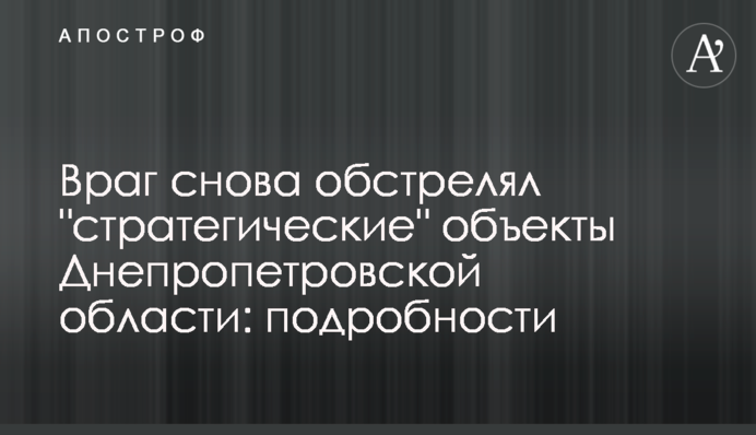 Ворог знову обстріляв 