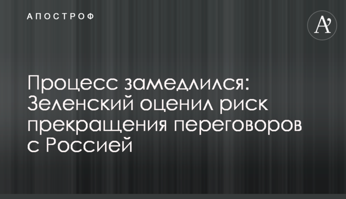 Процес уповільнився: Зеленський оцінив ризик припинення переговорів із Росією