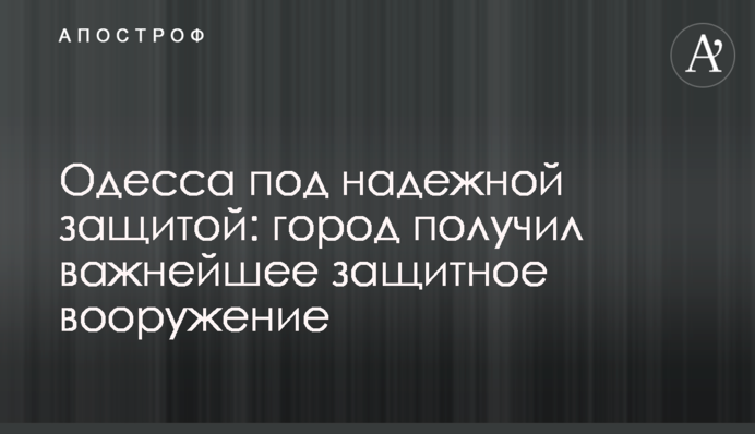 Одесса под надежной защитой: город получил важнейшее защитное вооружение