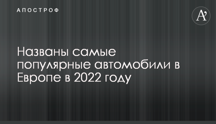 Названы самые популярные автомобили в Европе в 2022 году