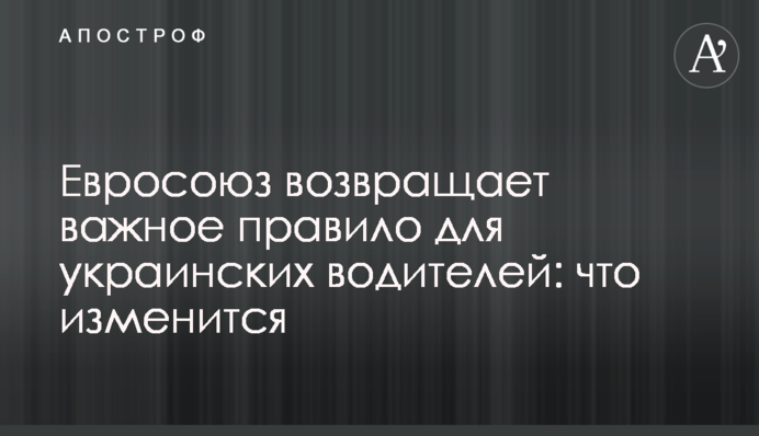 Євросоюз повертає важливе правило для українських водіїв: що зміниться
