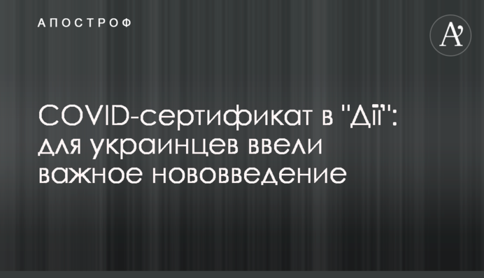 COVID-сертифікат у 