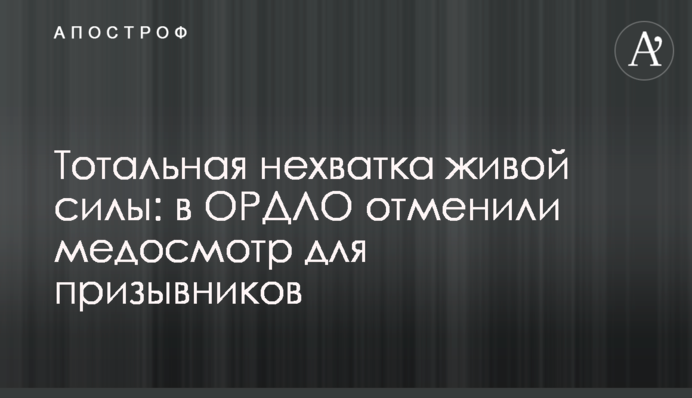 Тотальная нехватка живой силы: в ОРДЛО отменили медосмотр для призывников