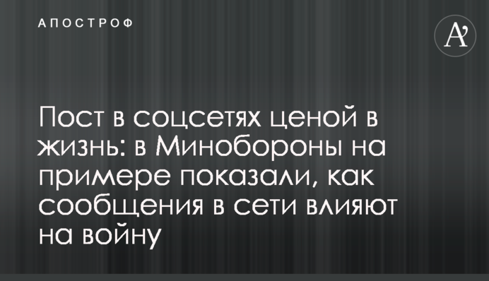 Пост у соцмережах ціною життя: в Міноборони на прикладі показали, як повідомлення в мережі впливають на війну