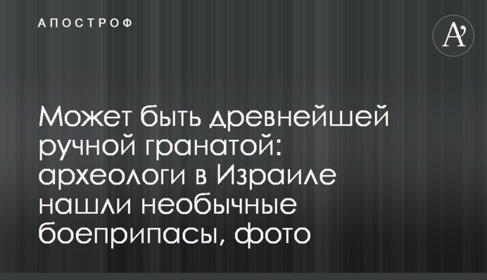 Может быть древнейшей ручной гранатой: археологи в Израиле нашли необычные боеприпасы, фото