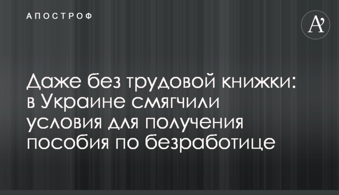 Навіть без трудової книжки: в Україні пом'якшили умови для отримання допомоги з безробіття