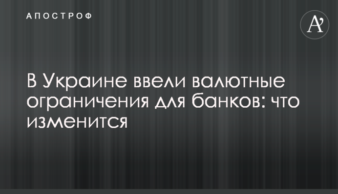В Україні запровадили валютні обмеження для банків: що зміниться