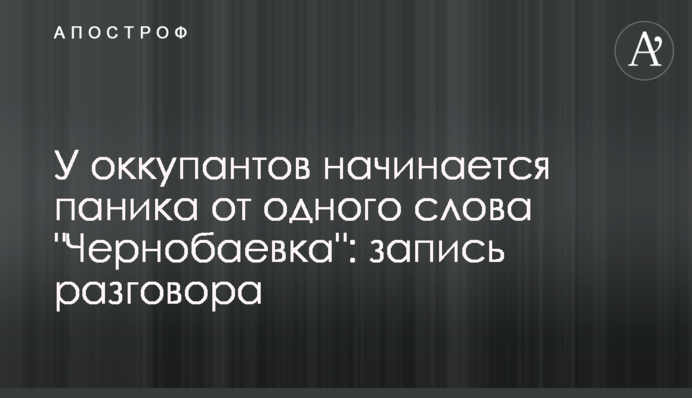 У оккупантов начинается паника от одного слова 