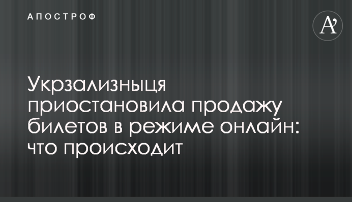 Укрзалізниця призупинила продаж квитків у режимі онлайн: що відбувається