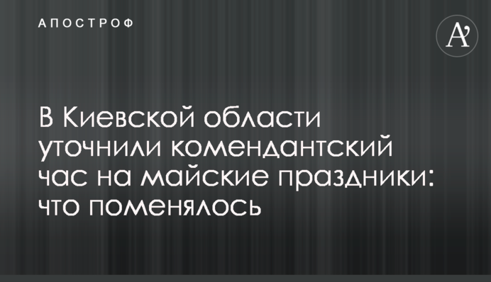 На Київщині уточнили комендантську годину на травневі свята: що змінилося