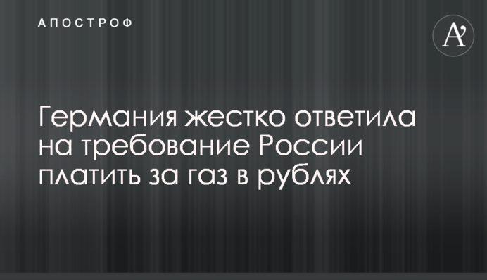 Германия жестко ответила на требование России платить за газ в рублях