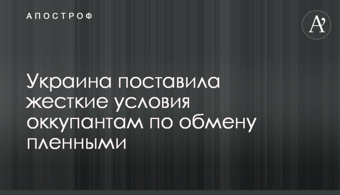 Україна поставила жорсткі умови окупантам щодо обміну полоненими