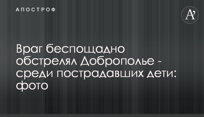 Ворог нещадно обстріляв Добропілля – серед постраждалих діти: фото