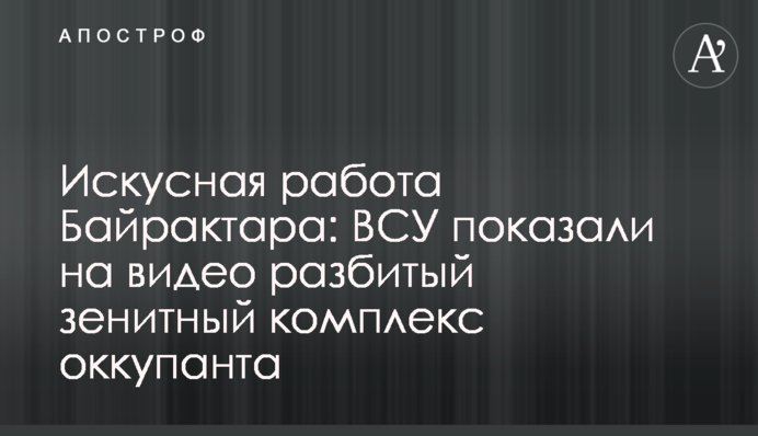 Искусная работа Байрактара: ВСУ показали на видео разбитый зенитный комплекс оккупанта