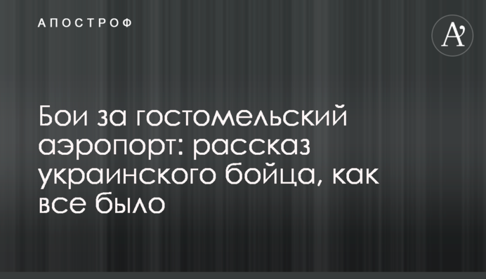 Бои за гостомельский аэропорт: рассказ украинского бойца, как все было