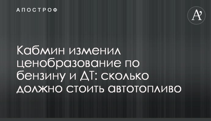 Кабмин изменил ценобразование по бензину и ДТ: сколько должно стоить автотопливо