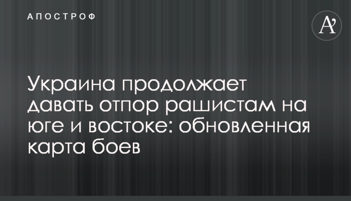 Украина продолжает давать отпор рашистам на юге и востоке: обновленная карта боев