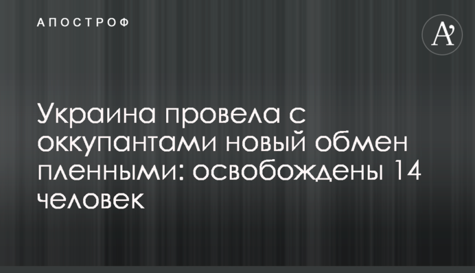 Україна провела з окупантами новий обмін полоненими: звільнено 14 людей