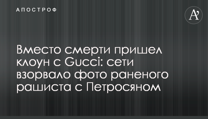 Замість смерті прийшов клоун з Gucci: мережі підірвало фото пораненого рашиста з Петросяном
