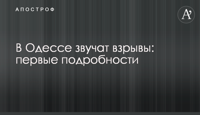 Оккупанты нанесли удар по Одесскому аэропорту: первые подробности