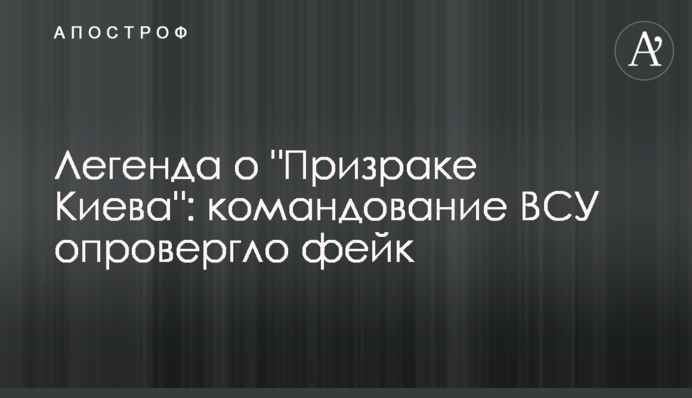 Легенда про "Примару Києва": командування ЗСУ спростувало фейк