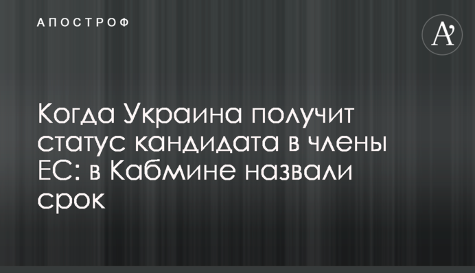 Когда Украина получит статус кандидата в члены ЕС: в Кабмине назвали срок